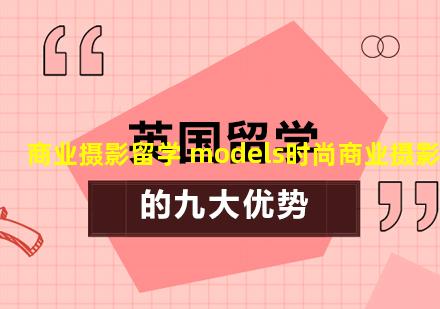 商业摄影留学 models时尚商业摄影